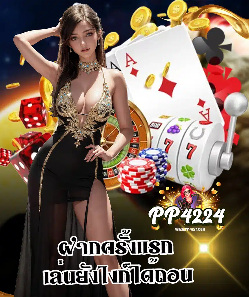 pp4224 ไม่ล็อคยูส